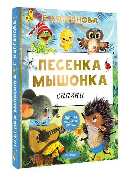 Песенка мышонка. Сказки - фото 3