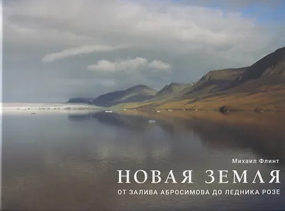 Новая Земля. От залива Абросимова до ледника Розе - фото 1
