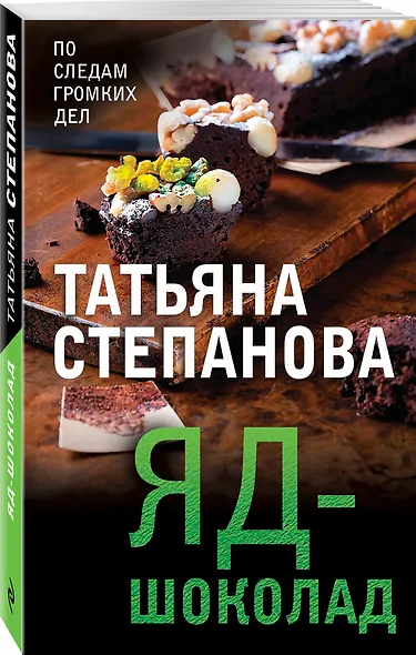 Яд-шоколад - фото 3