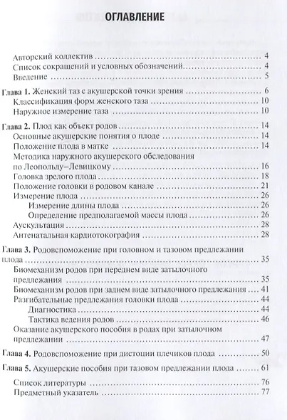 Акушерские пособия при различных предлежаниях плода: учебное пособие - фото 2