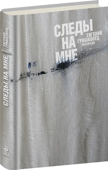 Следы на мне: рассказы - фото 3