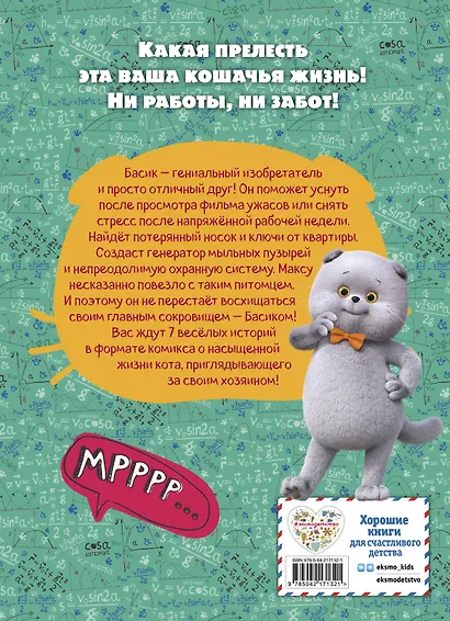 Кот Басик. Главное сокровище. 3 сезон (комикс) - фото 2