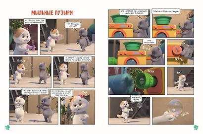 Кот Басик. Главное сокровище. 3 сезон (комикс) - фото 11