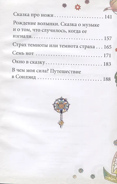 Ты - сказка! Антистресс для больших и маленьких - фото 4