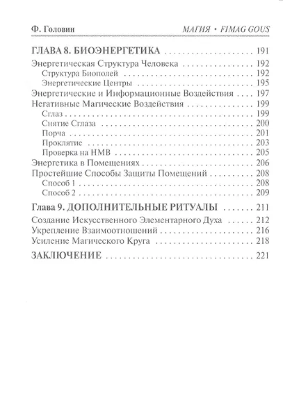 Магия. Фундаментальные основы магического искусства - фото 7