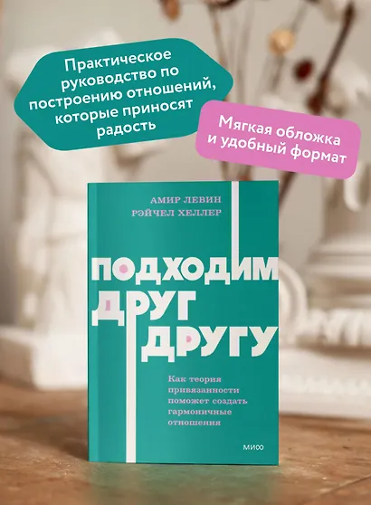 Подходим друг другу: Как теория привязанности поможет создать гармоничные отношения. NEON Pocketbooks - фото 5