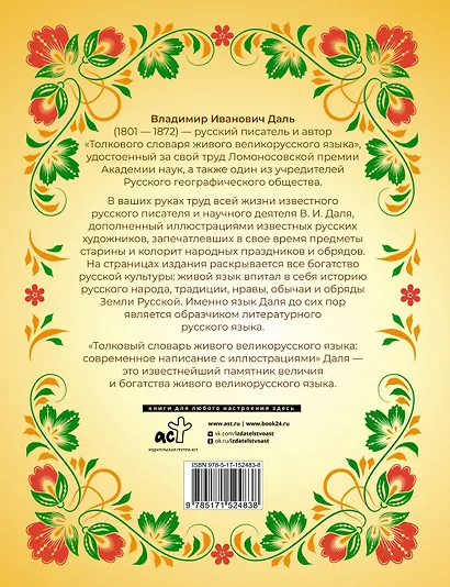 Толковый словарь живого великорусского языка: современное написание с иллюстрациями - фото 2