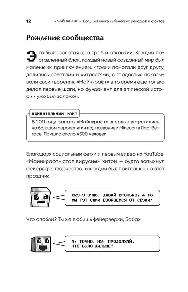 Майнкрафт. Большая книга кубических рекордов и фактов - фото 11