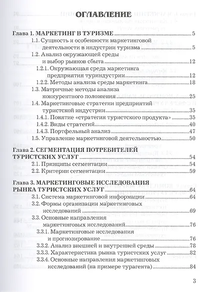 Маркетинг в туристской индустрии: Учебное пособие для бакалавров - фото 2