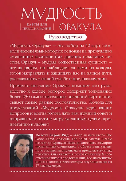 Мудрость оракула. Карты для предсказаний (52 карты и руководство в подарочном оформлении) - фото 2