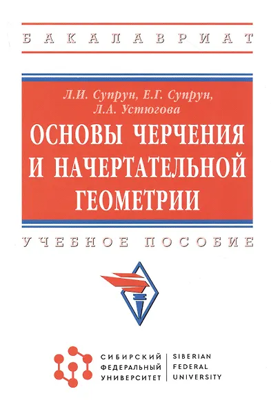 Основы черчения и начертательной геометрии - фото 4