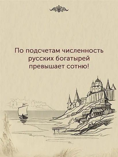 Богатыри земли Русской - фото 7