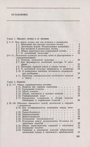 Логика. С примерами из психолингвистики, а также из деятельности журналистов и редакторов при работе с текстами - фото 2