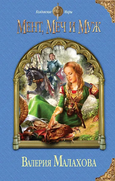 Мент, меч и муж - фото 1