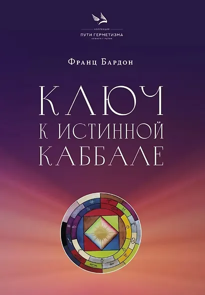 Ключ к истинной Каббале. Каббалист как совершенный правитель в микро- и макрокосме - фото 1