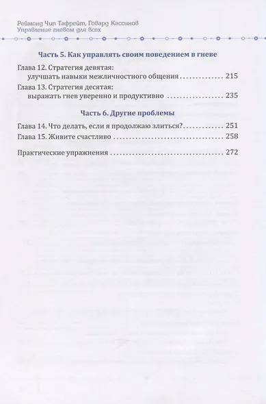 Управление гневом для всех. 10 проверенных стратегий, помогающих контролировать гнев и жить - фото 3