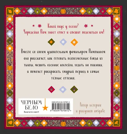 Тыквенный сезон. Рецепты чародейки Пам для уютных осенних вечеров - фото 2