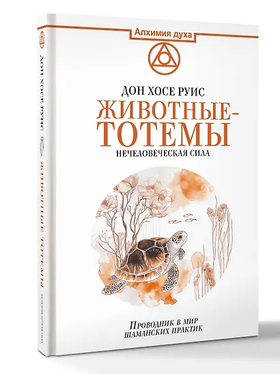 Животные-тотемы. Нечеловеческая сила. Проводник в мир шаманских практик - фото 3