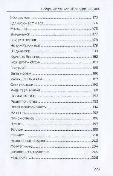 Двадцать один. Сборник стихов - фото 7