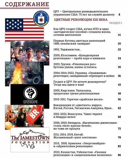 Сделано в ЦРУ. Тайная история цветных революций и переворотов - фото 6