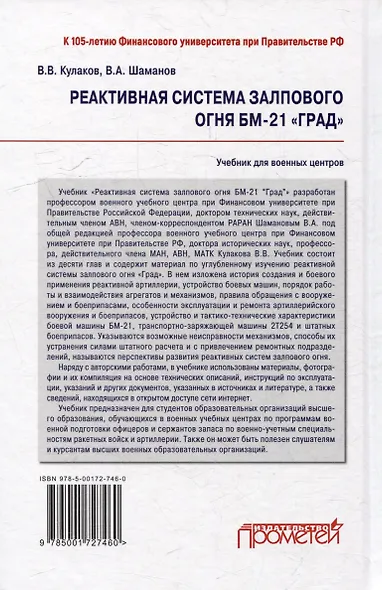 Реактивная система залпового огня БМ-21 «Град»: Учебник для военных учебных центров - фото 2