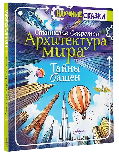 Архитектура мира. Тайны башен - фото 3