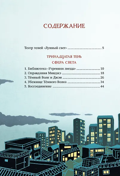 Магазин теней «Лунный свет». Книга 5. Месть Тёмного Волка - фото 3