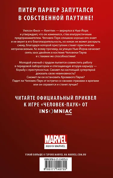 Человек-Паук: Вражеский захват - фото 2