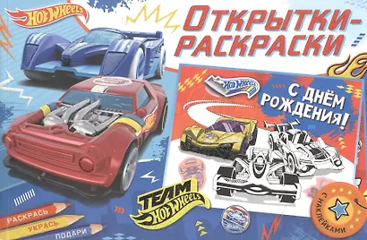 Открытки-раскраски с наклейками. Хот Вилс. Время побеждать - фото 1