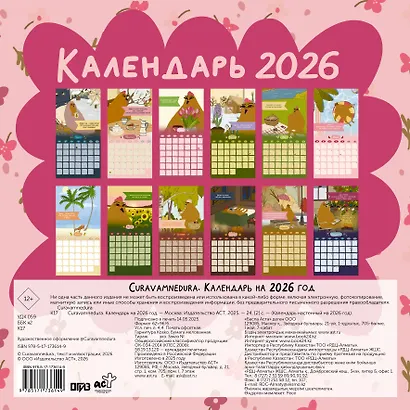 Curavamnedura. Календарь на 2026 год - фото 7