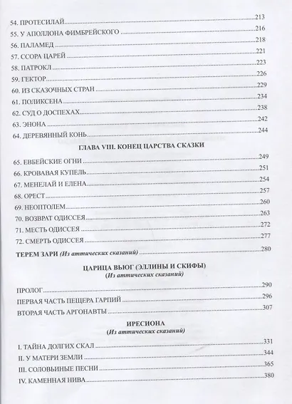 Мифы, легенды, предания Древней Эллады - фото 8