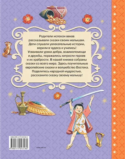 Сказки со всего мира - фото 2