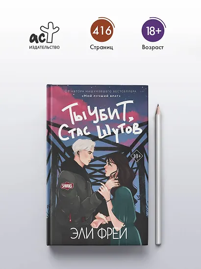 Ты убит, Стас Шутов - фото 5