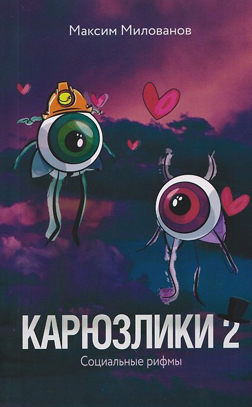 Карюзлики 2. Социальные рифмы - фото 1