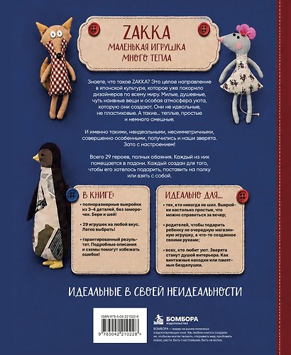 Милые игрушки ZAKKA. Шьем легко 29 забавных зверят в японском стиле - фото 2