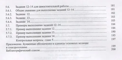 Основы электротехники и электроснабжения предприятий лесного комплекса. Основы электротехники. Учебник - фото 4