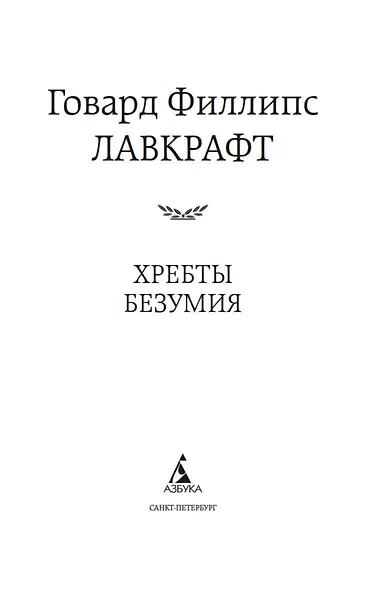 Хребты Безумия - фото 5