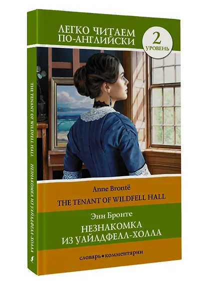 Незнакомка из Уайлдфелл-Холла. Уровень 2 = The Tenant of Wildfell Hall - фото 3