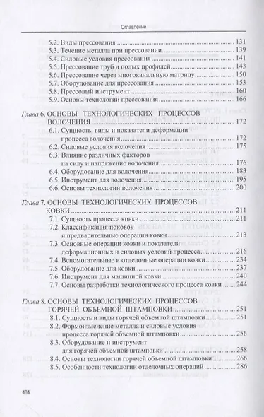 Основы технологических процессов обработки металлов давлением. Учебник - фото 3