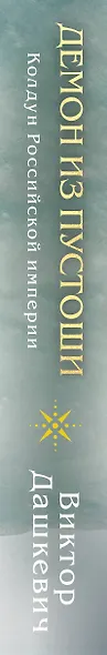 Демон из Пустоши. Колдун Российской империи - фото 12
