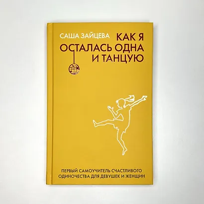 Как я осталась одна и танцую: самоучитель по счастливому одиночеству для девушек и женщин - фото 4