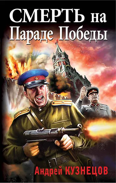 Смерть на Параде Победы - фото 1