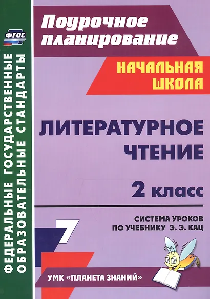Литературное чтение. 2 класс. Система уроков по учебнику Э.Э. Кац. УМК "Планета знаний" - фото 5