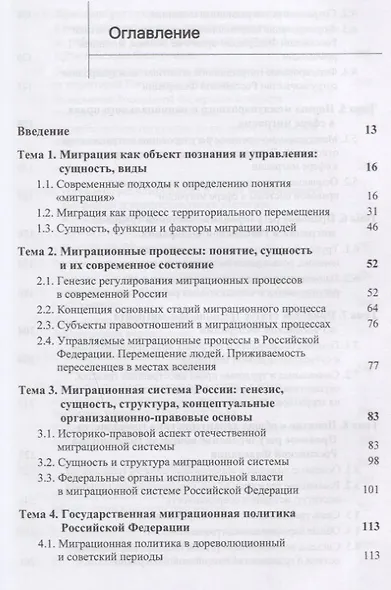 Государственно-правовые основы миграции и миграционных процессов. Учебное пособие - фото 2