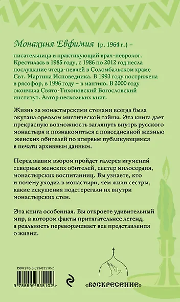 Тайны монастырей : жизнь в древних женских обителях - фото 2