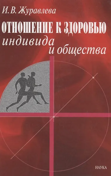 Отношение к здоровью индивида и общества - фото 1