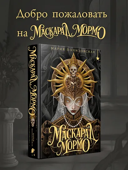 Маскарад Мормо - фото 4