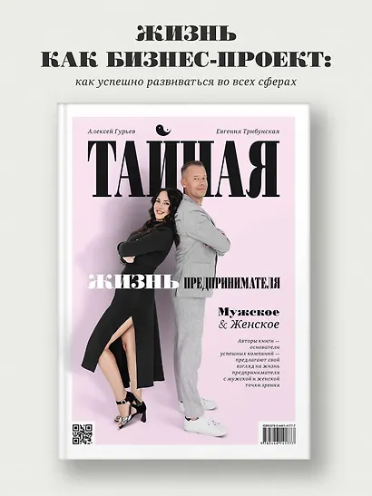 Тайная жизнь предпринимателя. Мужское & Женское - фото 3