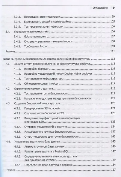 Безопасный DevOps. Эффективная эксплуатация систем - фото 7