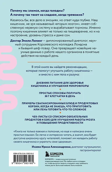 Гениальный кишечник. Как научить кишечник делиться с вами гормоном счастья - фото 2